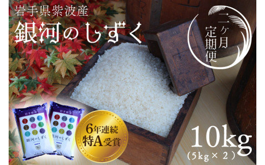 ★令和6年産★【2回定期便】特A受賞　銀河のしずく10kg（5kg×2袋）岩手県紫波町産 (AD040)