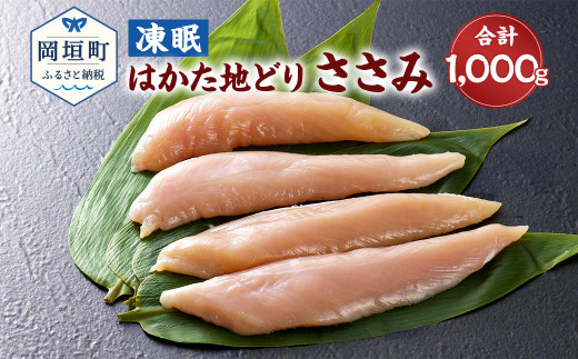 凍眠 はかた地どり ささみ 1kg 500gｘ2 冷凍