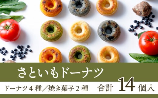 【さといもドーナツ&焼き菓子セット】（オリジナル6個、ほうれん草2個、トマト2個、黒豆2個、スコーン2種各1個）おさじの工房