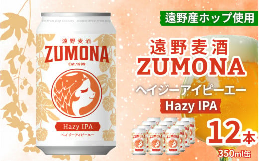 クラフトビール 遠野 麦酒 ZUMONA HAZY IPA 350ml 12本 セット 地ビール ゆきちから【ズモナ ビール 】 缶ビール 上閉伊酒造 岩手県 遠野市 産 ホップ 使用 インターナショナルビアカップ 銅賞 ヘイジー アイピーエー 香り 甘さ【 新発売 リニューアル 】