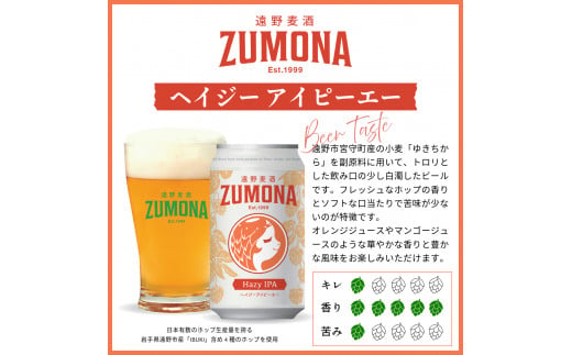 クラフトビール 遠野 麦酒 ZUMONA HAZY IPA 350ml 12本 セット 地ビール ゆきちから【ズモナ ビール 】 缶ビール 上閉伊酒造 岩手県 遠野市 産 ホップ 使用 インターナショナルビアカップ 銅賞 ヘイジー アイピーエー 香り 甘さ【 新発売 リニューアル 】