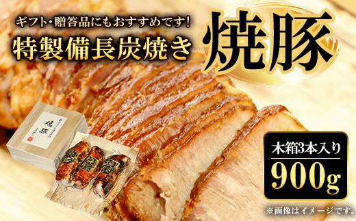 ギフト・贈答品にもおすすめです!特製備長炭焼き焼豚　木箱3本入り 合計900g  ふるさと納税 焼豚 焼き豚 チャーシュー ラーメン 具材 お中元 お歳暮 ギフト 贈答 詰め合わせ 豚肉 タレ おかず おつまみ 人気 京都府 福知山市