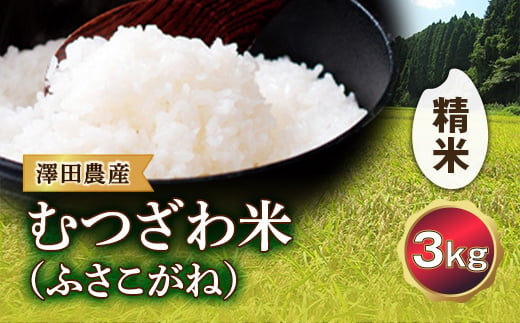 令和5年産米 むつざわ米 （ふさこがね） 精米 3kg 澤田農産 F21G-157