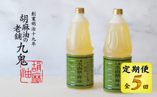 ＜定期便＞九鬼産業 太白純正胡麻油1650ｇ×2本セット 【５回発送】創業明治19年 ごま油の老舗「九鬼」 いつもの味を上質に変えるごま油。老舗 ゴマ油 胡麻油 ごま油 ドレッシング 調味料 料理 お祝い 贈答品 贈り物 ギフト ミシュラン 2つ星の割烹でも使用 四日市 四日市市 四日市市ふるさと納税