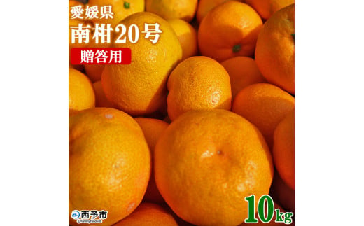 ＜愛媛県西予市産 温州みかん（南柑20号）贈答用 約10kg＞ 果物 くだもの ミカン 蜜柑 ギフト 柑橘 フルーツ 食べて応援 特産品 段畑みかん 愛媛県 西予市【常温】