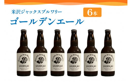 クラフトビール ゴールデンエール 6本 （ 1本 330ml ） 瓶ビール 瓶 地ビール ビール 地酒 柑橘系 の香り 爽やか な 飲み口 米沢ジャックスブルワリー 山形県 米沢市