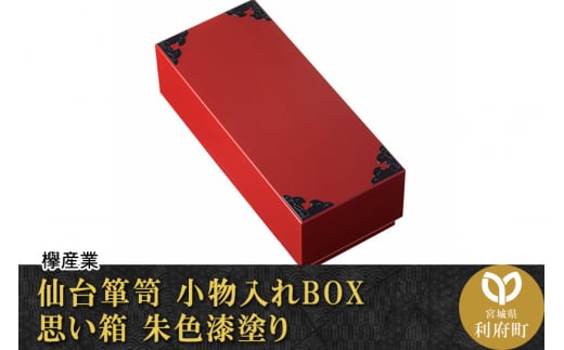 仙台箪笥 小物入れBOX 思い箱 朱色漆塗り