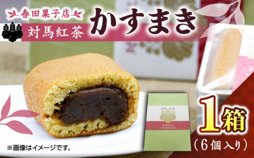 対馬紅茶 かすまき 1箱（6個入）《対馬市》【春田菓子店】 小分け 和菓子 菓子 スイーツ カステラ [WCA011]