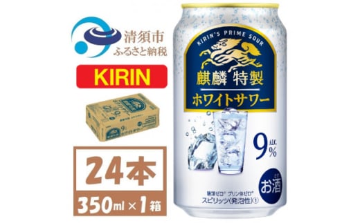 麒麟特製 ホワイトサワー 9% ヨーグルト風味　缶チューハイ　350ml 1ケース (24本)【1425271】