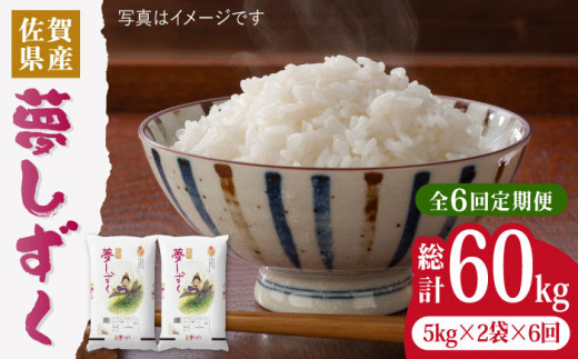 【令和5年産】【10kg✕6回定期便】夢しずく 計60kg（10kg✕6回）吉野ヶ里町/増田米穀  [FBM015]