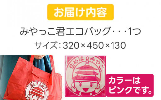 みやっこ君エコバック （ピンク） エコバック みやっこ君 袋 買い物袋 バック エコ