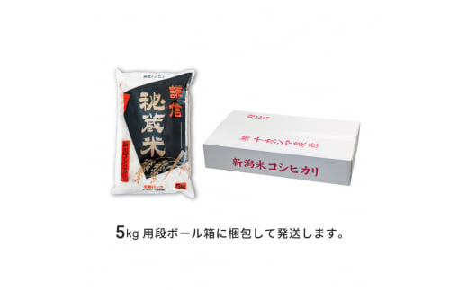 定期便6ヶ月連続発送（5kg×6回分）5kg 米 新潟県産 コシヒカリ  精白米 謙信秘蔵米  お米  こめ コメ おこめ おすすめ こしひかり 新潟 にいがた 新潟米 上越 上越産 上越米 ふるさと納税 定期便 上杉謙信 人気