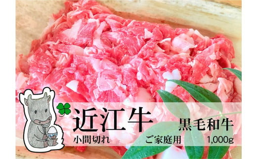 ◆実生庵の黒毛和牛近江牛【並】小間切れ肉 ご家庭用 1000g 冷蔵