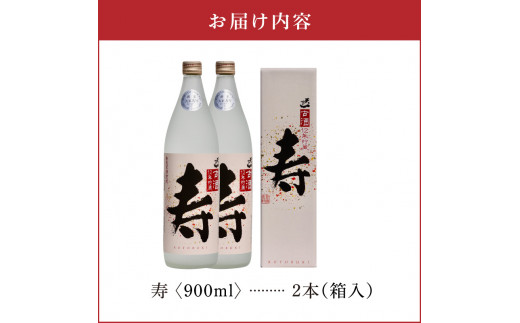 寿 35度 900ml 2本（箱入）　C047-013-02