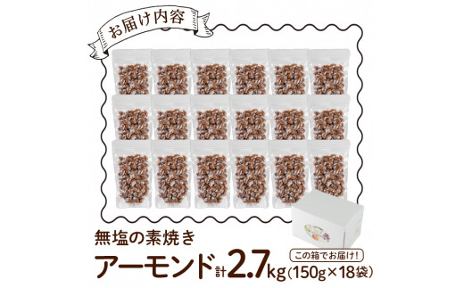 無塩の素焼きアーモンド(計2.7kg・150g×18袋)食塩不使用 素焼き ノンオイル 油不使用 おつまみ おやつ 小分け 常温 常温保存 ロカボ 低GI チャック付き【ksg1227-B】【nono'smuffin】