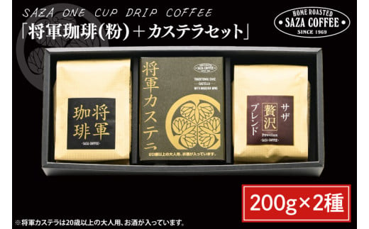 【将軍珈琲(粉)セット】 【サザコーヒー レギュラーコーヒー 珈琲 ギフト 誕生日プレゼント SAZA COFFEE コーヒー粉 モカジャワコーヒー カステラ 地鶏卵 水戸市 茨城県】（CD-5）