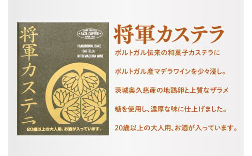 【将軍珈琲(粉)セット】 【サザコーヒー レギュラーコーヒー 珈琲 ギフト 誕生日プレゼント SAZA COFFEE コーヒー粉 モカジャワコーヒー カステラ 地鶏卵 水戸市 茨城県】（CD-5）