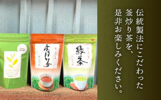 【手軽に本格的な味わいを】釜炒り茶 こだわり ティーバック セット 各種30個入×2袋【上ノ原製茶園】 [QAO029]