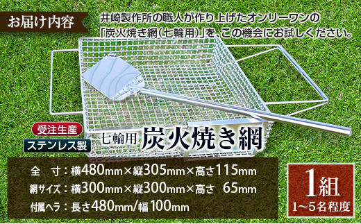 受注生産 ステンレス製［炭火焼き網］1台 七輪用 付属ヘラ 鶏炭火焼き 少人数 送料無料 職人が作り上げたオンリーワンの焼肉台【E100】
