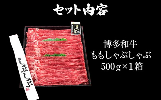 博多和牛 A-5等級 ももしゃぶしゃぶ用 500g 牛肉 和牛 福岡ブランド牛 赤身 肉 しゃぶしゃぶ お肉 ビーフ A5ランク ギフト 贈り物 食品 鍋 もも肉