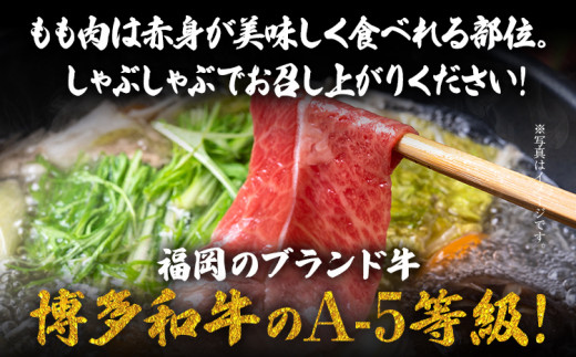 博多和牛 A-5等級 ももしゃぶしゃぶ用 500g 牛肉 和牛 福岡ブランド牛 赤身 肉 しゃぶしゃぶ お肉 ビーフ A5ランク ギフト 贈り物 食品 鍋 もも肉