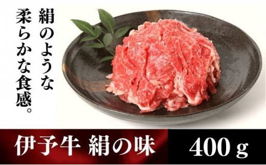 伊予牛「絹の味」黒毛和牛 小間切れ400g [№5303-0132]