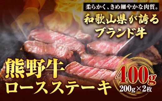 【和歌山県のブランド牛】熊野牛 ロースステーキ 200g×2枚  厳選館《90日以内に出荷予定(土日祝除く)》 和歌山県 日高川町 熊野牛 牛 うし ロース ステーキ