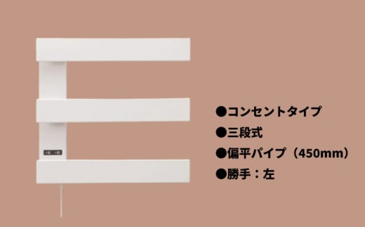 電気タオルウォーマー「ホットeラック」３段式・450mm偏平パイプ（勝手:左）　T008