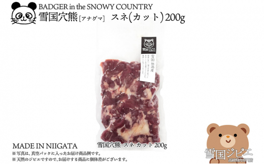 【雪国ジビエ】雪国アナグマ スネ カット 200g 肉 アナグマ 穴熊 穴熊肉 新潟 新潟県産