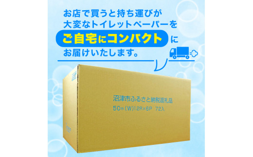 【2024年9月発送】トイレットペーパー 72 ロール ダブル 1.7倍巻 省スペース 無香料 再生紙  沼津市 八幡加工紙 日用品 防災 消耗品 108ロール 以上