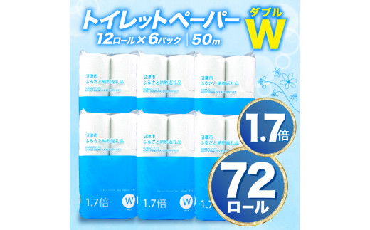 【2024年9月発送】トイレットペーパー 72 ロール ダブル 1.7倍巻 省スペース 無香料 再生紙  沼津市 八幡加工紙 日用品 防災 消耗品 108ロール 以上