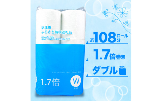 【2024年9月発送】トイレットペーパー 72 ロール ダブル 1.7倍巻 省スペース 無香料 再生紙  沼津市 八幡加工紙 日用品 防災 消耗品 108ロール 以上