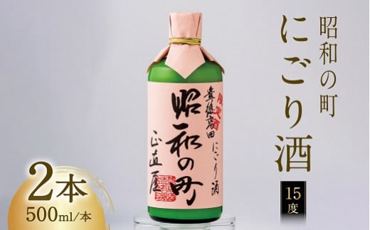 昭和の町にごり酒（500ml×２本）