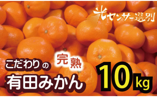 【2025年1月発送予約分】＼光センサー選別／農家直送 こだわりの完熟有田みかん 約10kg＋250g(傷み補償分) 【ご家庭用】【1月発送】 有機質肥料100% 有田みかん みかん ミカン 蜜柑 柑橘 果物 フルーツ 甘い 温州みかん 先行予約【nuk101-3D】