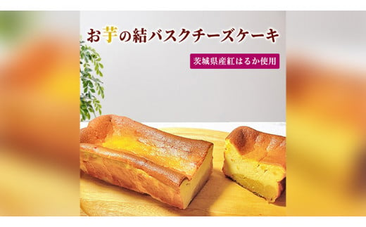 【 茨城県産 紅はるか 使用 】お芋の結 バスクチーズケーキ（パウンド型） ケーキ デザート 冷凍ケーキ おやつ サツマイモ さつまいも さつま芋 お菓子 