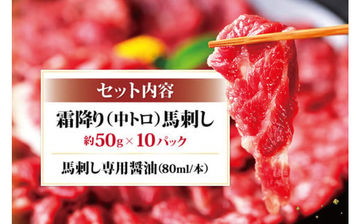 熊本馬刺し 霜降り たっぷり約500g(約50g×10パック)専用醤油付き