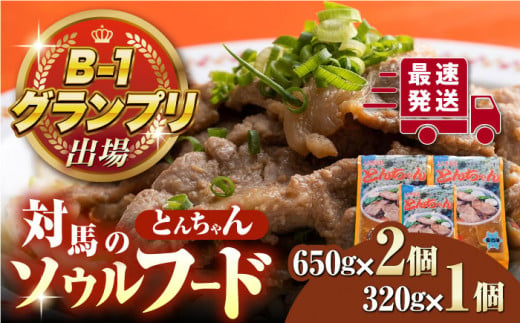 【お歳暮対象】上対馬 名物 村元 の とんちゃん 650g×2、320g×1 セット≪対馬市≫【村元食肉センター】ご飯がススム 豚肉 BBQ 焼肉 ご当地 味付き肉 グルメ 簡単 [WAU005]