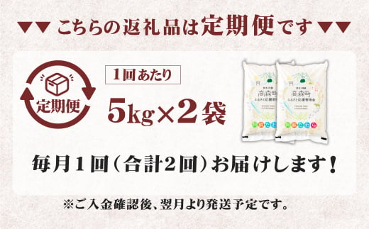 【1ヶ月毎2回定期便】【無洗米】阿蘇だわら 10kg（5kg×2袋）