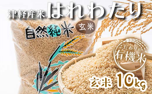 令和6年産 新米 中泊産 こだわりの有機米 （玄米） 10kg（5kg×2） ＜有機JAS認証＞ 【瑞宝(中里町自然農法研究会)】 自然純米 有機JAS認定 有機米 米 こめ コメ お米 精米 玄米 津軽 無農薬 自然農法 農薬不使用 オーガニック 青森 中泊町 F6N-060