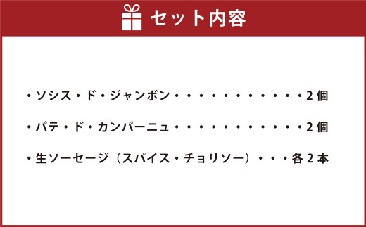 力豚 シャルキュトリー セット 3種 詰め合わせ