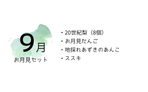 W1-10 みたき園ふるさと便：９月