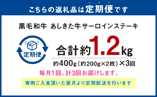 【3ヶ月定期便】黒毛和牛 あしきた牛サーロインステーキ