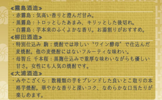 都城の土地が育んだ本格 麦・芋焼酎 ≪みやこんじょ特急便≫_19-3501_(都城市) 本格芋焼酎 大麦焼酎 黒霧島20度 白霧島20度 赤霧島25度 母智丘千本桜20度 特別仕込 駒20度 みやこざくら20度