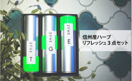 [№5729-0255]信州産ハーブ リフレッシュ 3点セット