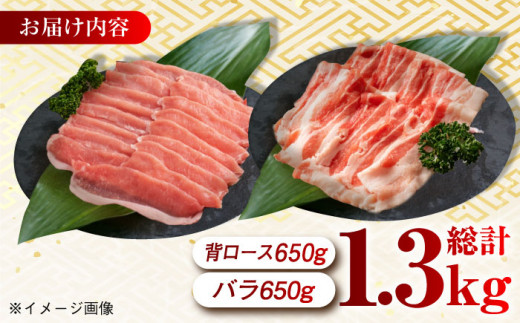 大西海SPF豚 背ロース＆バラ（しゃぶしゃぶ用）計1.3kg（各650g）長崎県/長崎県農協直販 [42ZZAA108] 肉 豚 ぶた ブタ ロース バラ 豚バラ しゃぶしゃぶ 食べ比べ 西海市 長崎 九州