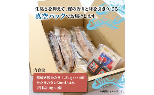 訳あり藁焼き鰹たたき 1.2kg（3～6節） 1200g 鰹 藁焼き カツオ たたき 鰹のたたき かつおのたたき カツオのたたき 鰹のタタキ かつお 高知 つまみ かつおたたき 刺身 たれ 塩 訳アリ