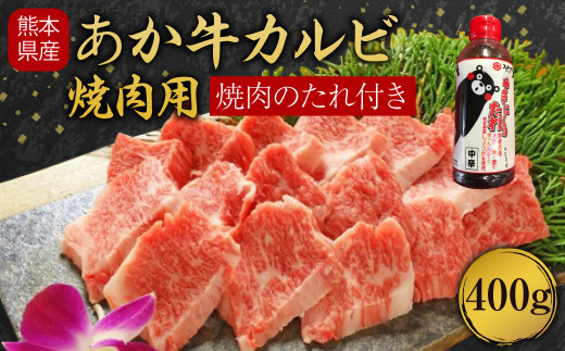 あか牛 カルビ 焼肉用 400g 焼肉のたれ付き 牛肉 BBQ バーベキュー