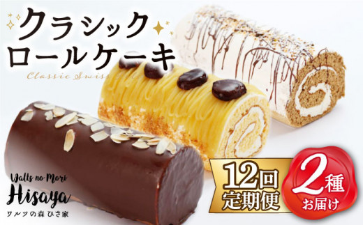 スイーツ ケーキ ロールケーキ ろーるけーき 食べ比べ セット 生クリーム 洋菓子 お菓子 冷凍 定期便