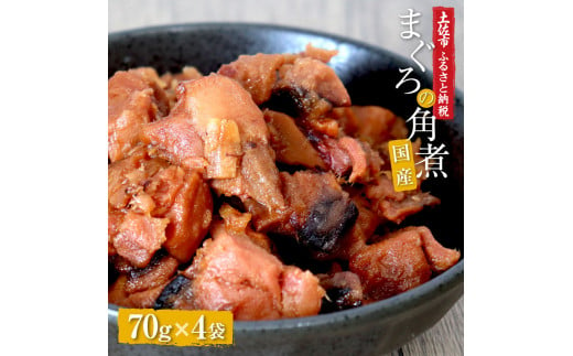 訳あり 鮪角煮70ｇ×4パック 食品 マグロ 鮪 角煮 煮物 ご飯のお供 国産 常備菜 常温配送 そのまま かんたん 簡易梱包 ふるさとのうぜい 故郷納税 5000円 返礼品 高知 高知県