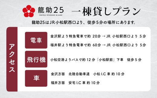 宿泊 おでかけ 旅行 行楽 「龍助２５」 一棟貸しプラン (最大9名様まで）《素泊まり》